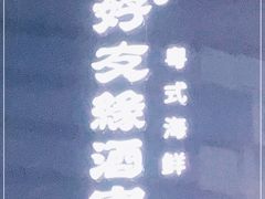 -好友缘酒家(西大店)