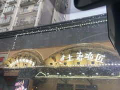 门面-土著渔匠·养生蝴蝶鱼(香樟路店)