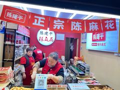 -陈建平麻花(磁器口总店)