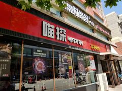 门面-喵探烤鱼·活鱼烤(北唐总店)