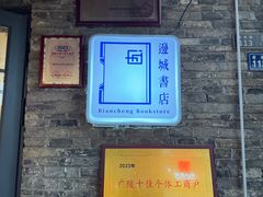 -邊城書店