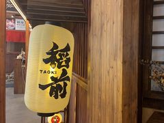 -稻前Taoki(方圆荟店)