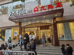 门面-九头鸟酒家(四道口店)