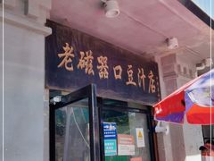 门面-老磁器口豆汁店(天坛店)