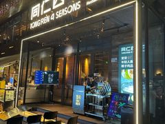 -同仁四季椰子鸡(罗湖国贸店)
