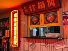 -楠火锅(西单店)