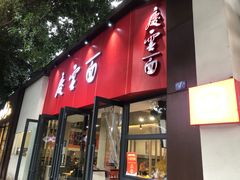 -庆蓉云·庆云面(双林店)