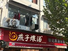 -燕子煨汤(山海关路店)