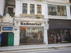 -Badmarket(庙前西街店)