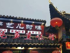 门面-满兴咱妈烀饼铁锅炖(兰州北街店)