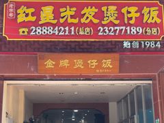 -红星光发煲仔饭(大石街店)