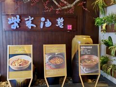 -柴米油盐(土菜院子店)