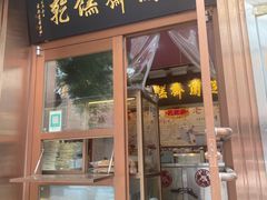 门面-芝兰斋糕干店(平山道店)