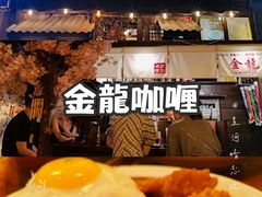 -金龙咖喱
