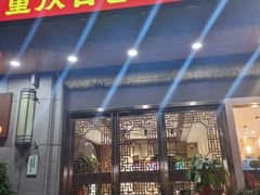 -重庆古老火锅