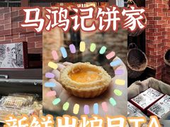-马鸿记饼家