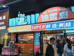 -渔香岛美蛙鱼头火锅(威清路店)