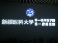 -新疆医科大学第一附属医院