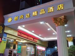 -创兴达酒店(深圳兴东地铁站店)