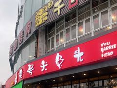 -老号尤兔头(幸福店)