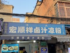 -清真·宏顺祥卤汁凉粉(大皮院店)