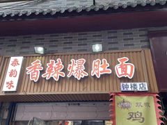 -秦韵味香辣爆肚面(钟楼店)