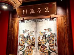 -川流不息·地道川菜·小龙虾(新松江路店)