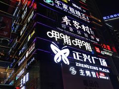 -正兴广场(人民中路店)