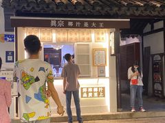 -眞宗·椰汁是大王(小娄巷店)