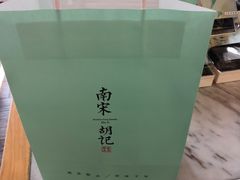 -南宋胡记(杭州体育场路店)