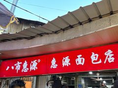 -惠源面包店(开禾路店)