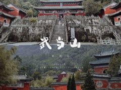 -武当山风景区