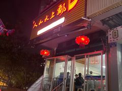 -人和水上飘(第一家店)