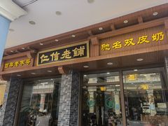 门面-仁信老铺(华盖路店)