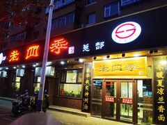 门面-老四季(总店)