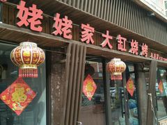 门面-姥姥家大缸烧烤(台东店)