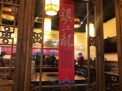 -镇江龙·火锅串串(武侯祠店)