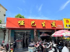 -哑巴生煎(姑苏区苏安新村店)