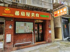 门面-番茄屋葡式美食(总店)