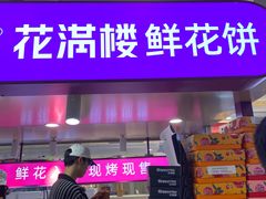 -HappyMiss花满楼·鲜花饼·鲜花茶·伴手礼(上海环球港店)
