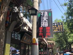 -孙庆海腊牛肉店(大皮院店)