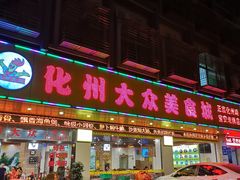门面-化州大众美食城(宝安老牌店)