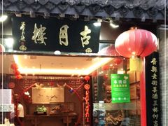 门面-留芳·文旅古月楼(老街店)