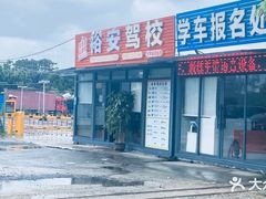 -番禺裕安驾校·学车·考证(大学城校区)