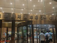 -南京维景国际大酒店(南京博物院店)