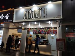 门面-加减茶饮(高沙店)