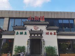 -小湘旺臭鳜鱼(百子湾店)