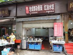 门面-张记老成都杂酱面红油水饺(南虹雅园店)