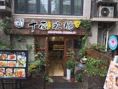 门面-十面欢腾·海鲜面·台式Bistro(长乐路店)