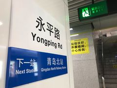 -永平路(地铁站)